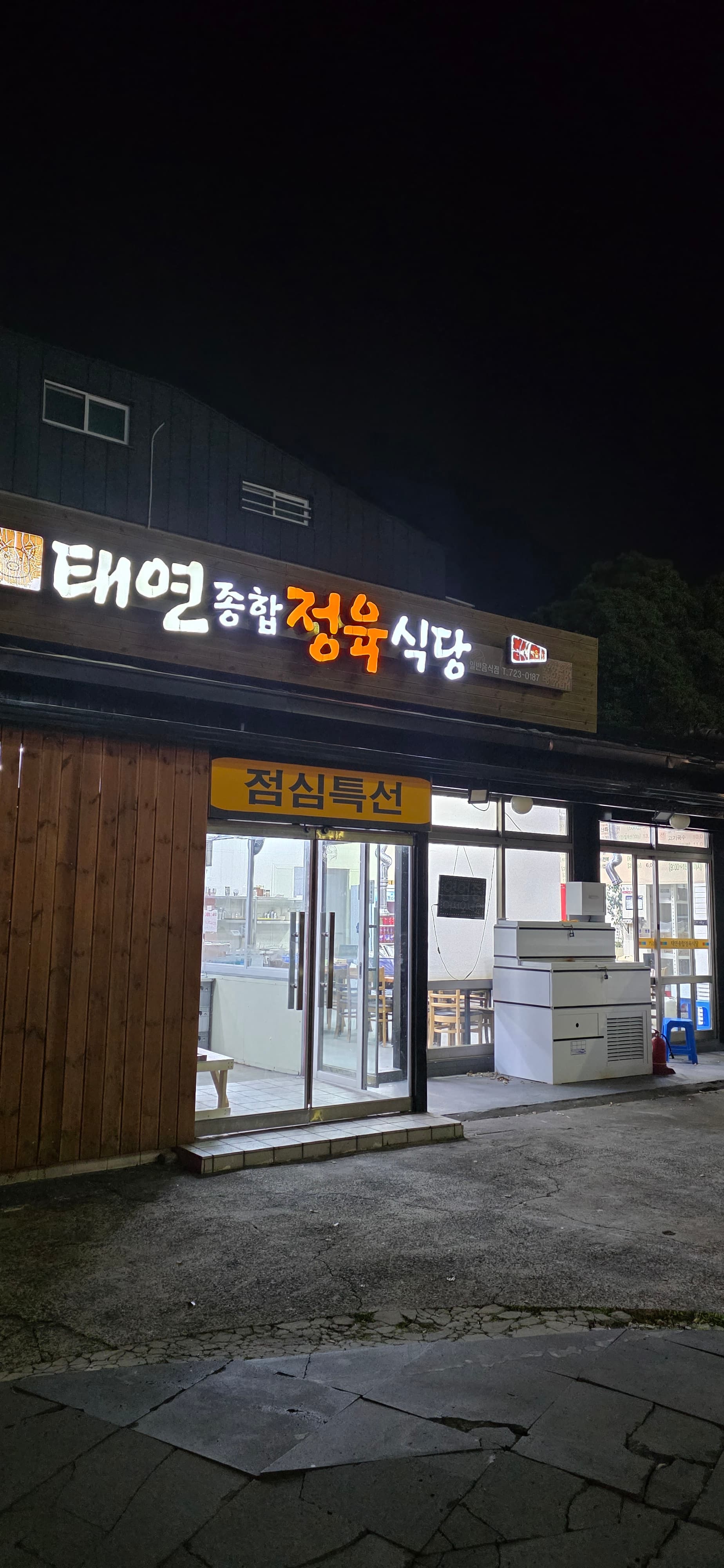 태연종합정육식당 외관